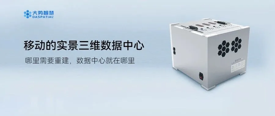 重建农场便携版：移动的实景三维数据中心