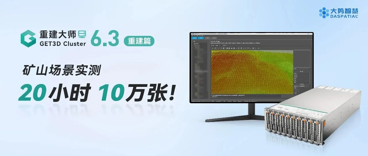 1套农场，20小时，10万张！重建大师6.3矿山重建实测案例