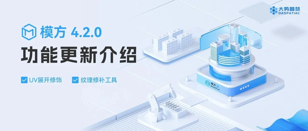模型不美观？操作繁琐低效？模方4.2.0来帮你！