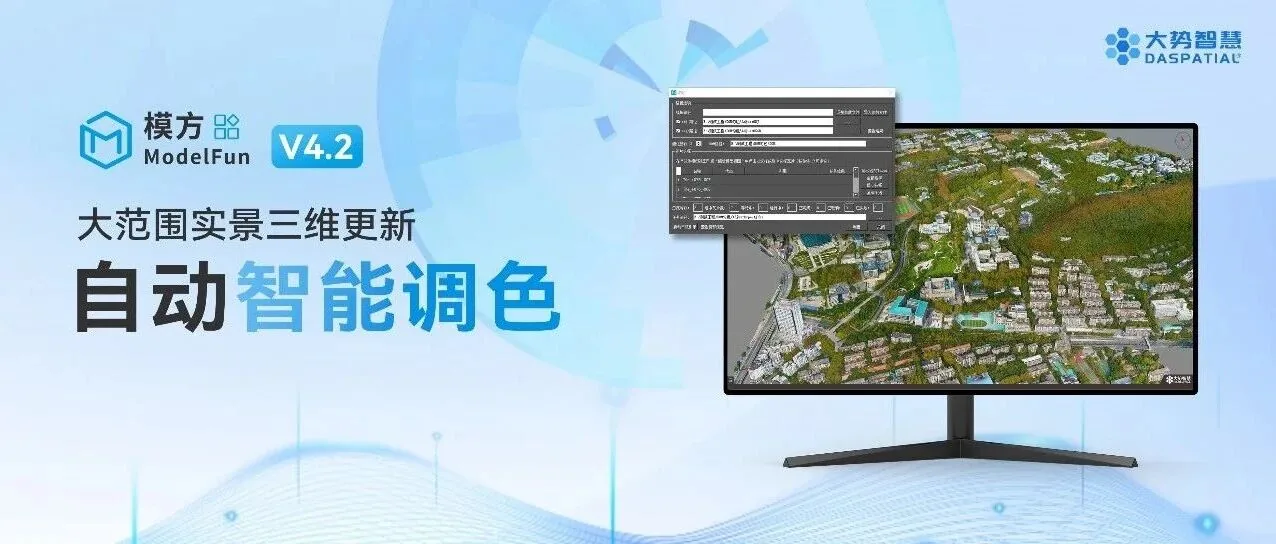 大范围实景三维智能调色 | 模方自动化匀色解决方案