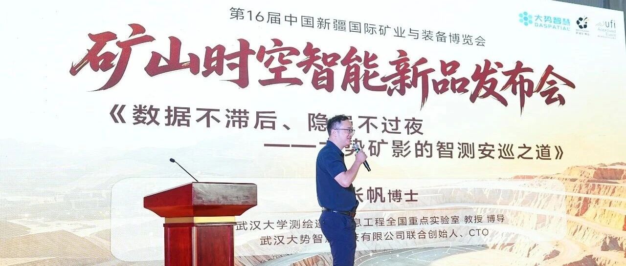 亮相新疆矿博会！大势矿影2.0、DasViewer矿山版重磅发布，以时空智能赋能矿山智能化升级