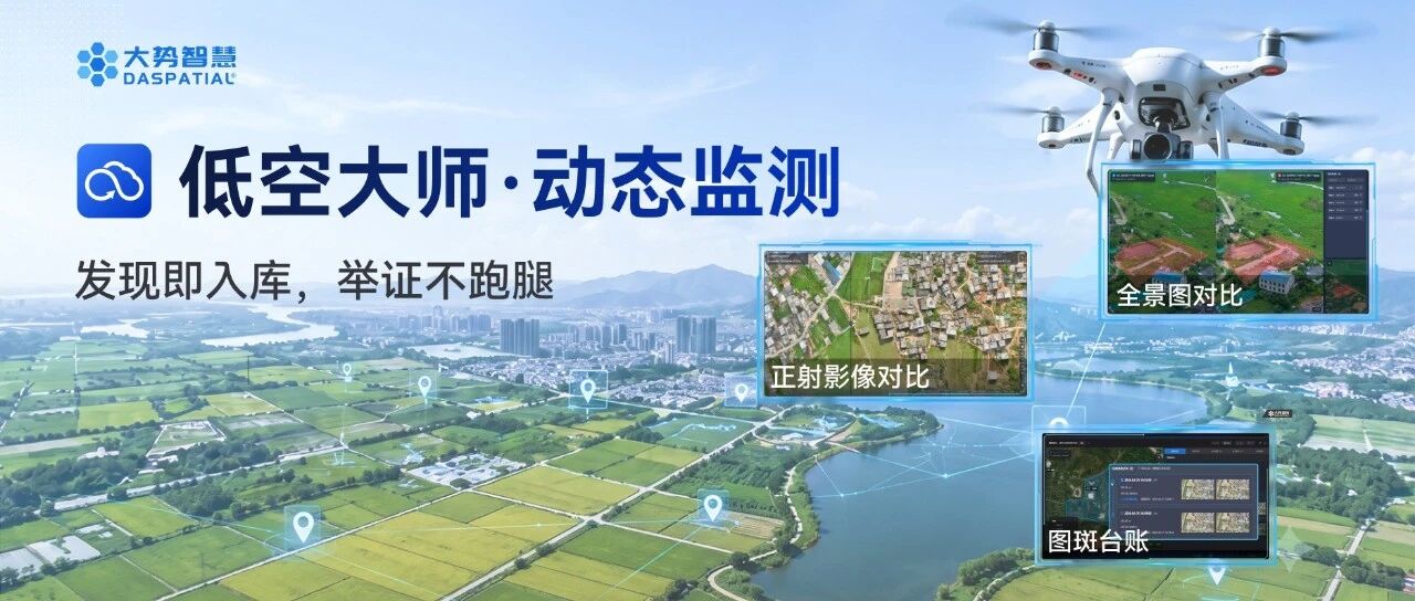 低空大师动态监测 | 构建全域自主低空智能监管体系