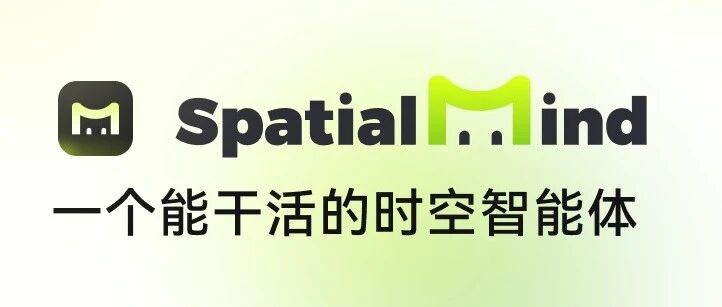 全球发布！AI原生时空智能体SpatiaIMind