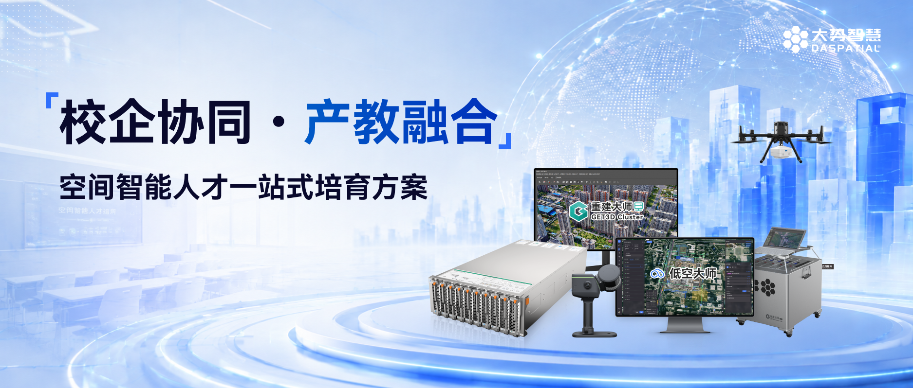 共育空间智能人才：大势智慧一站式产教融合方案