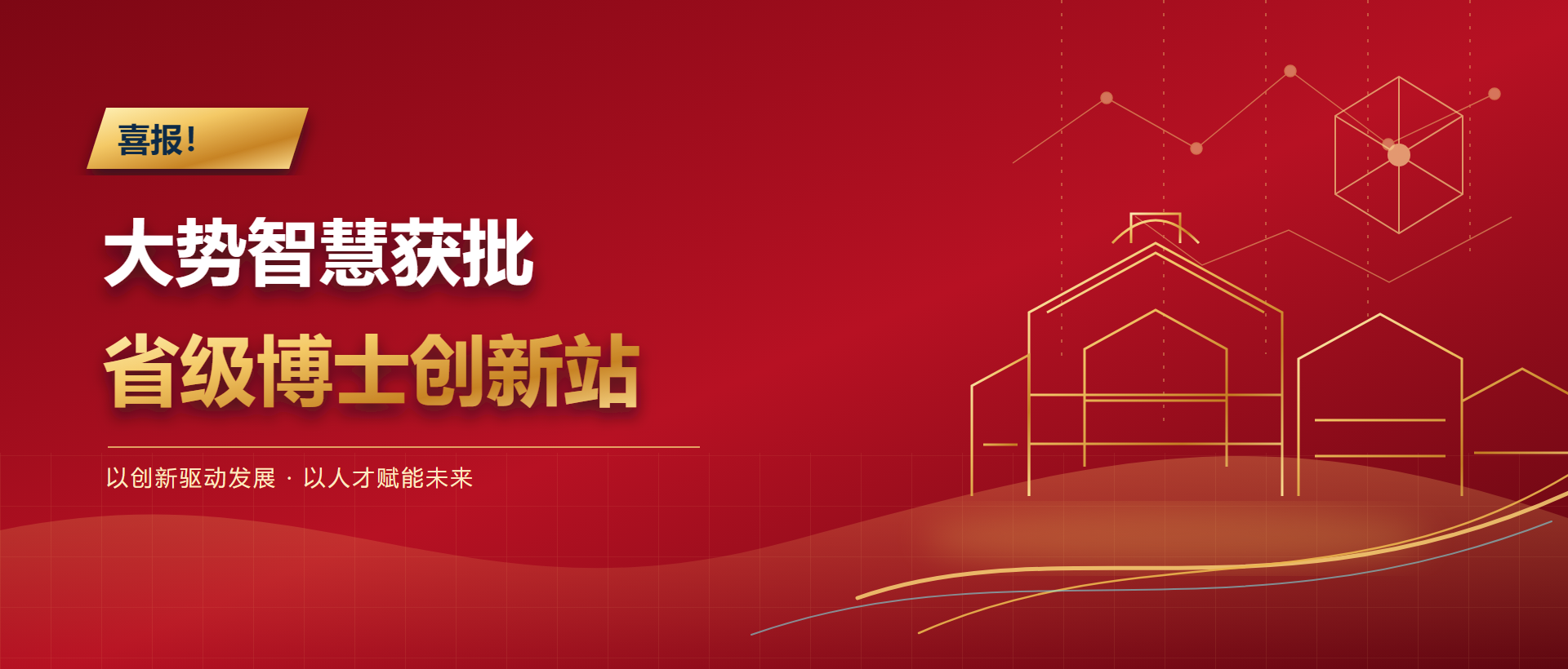喜报！大势智慧获批2026年湖北省博士创新站