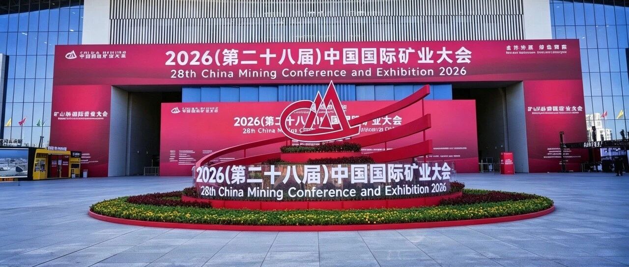 聚焦中国国际矿业大会｜大势智慧多款矿山时空智能产品重磅亮相