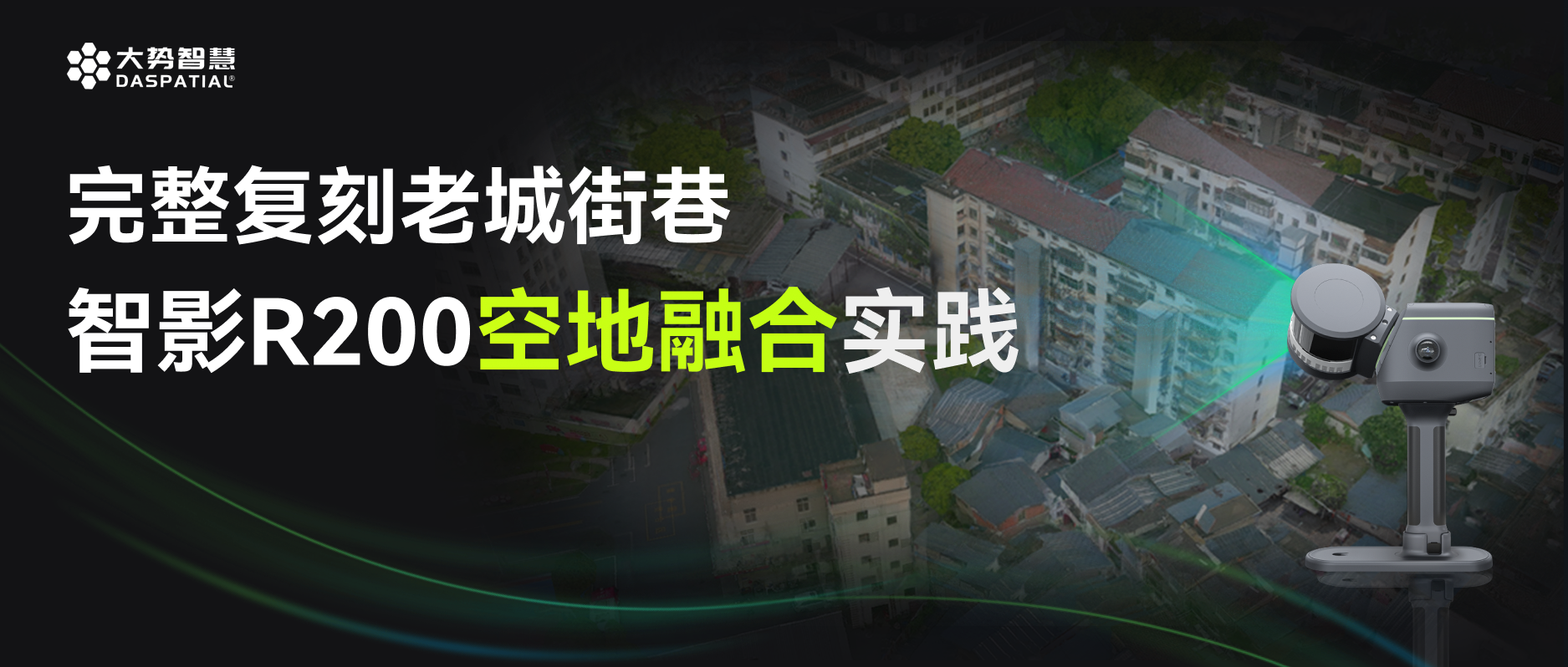 让社区空间看得全、查得清：老旧社区空地融合建模实践