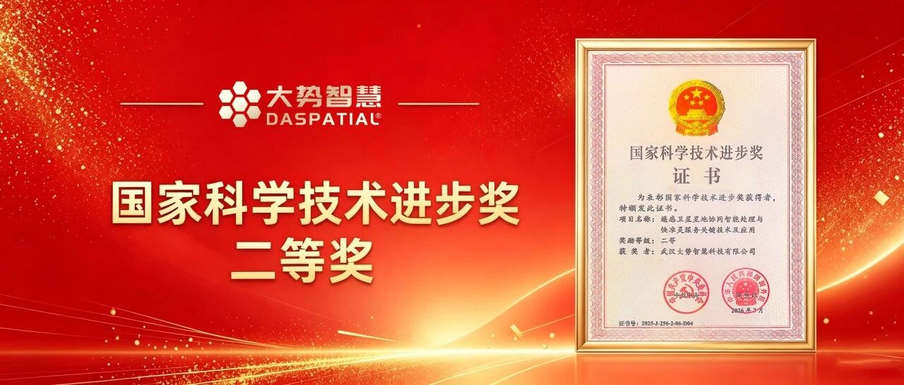喜讯 | 重磅！大势智慧荣获国家科学技术进步奖二等奖