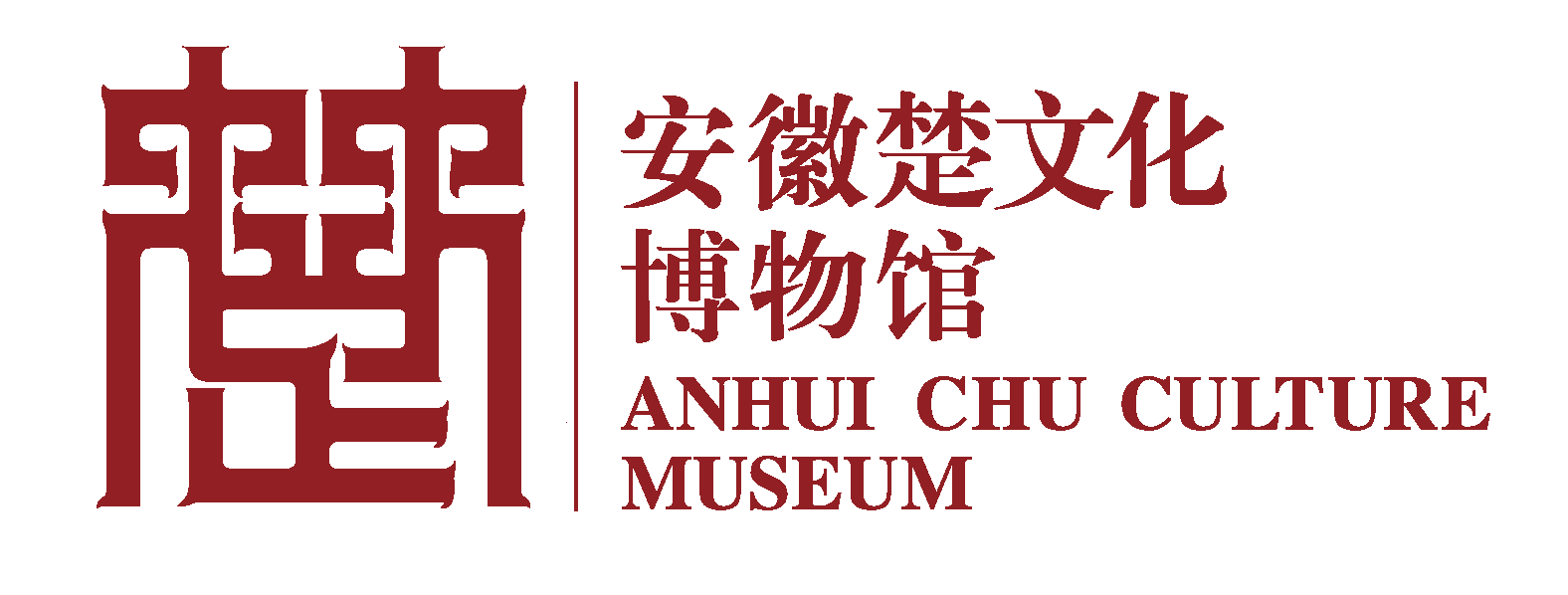 安徽楚文化博物馆