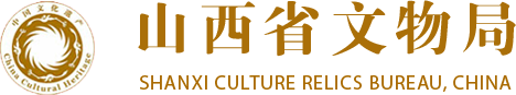 山西省文物局