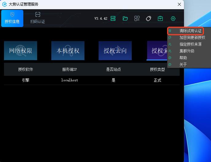 图6-1 清除试用认证