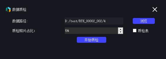 图3-8 数据质检