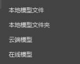 图3.2 三维模型菜单