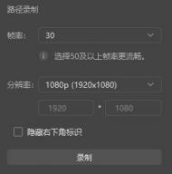 图3.63 路径录制