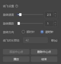 图3.64 绕点飞行设置