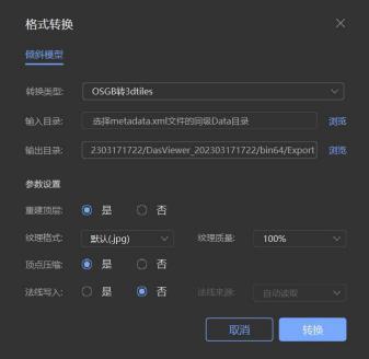 图3.73OSGB 转3DTiles
