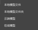 图3.2 三维模型菜单