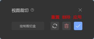 图3.54 视图裁切包围盒编辑