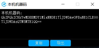 导出机器码