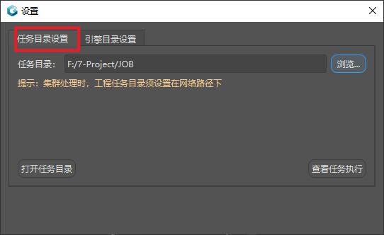 任务目录设置