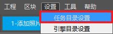 任务目录设置界面入口