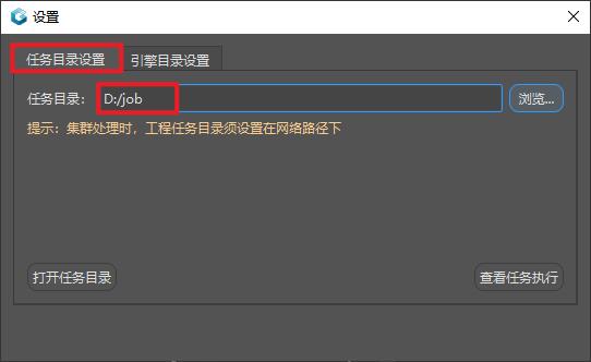 任务目录,引擎目录设置