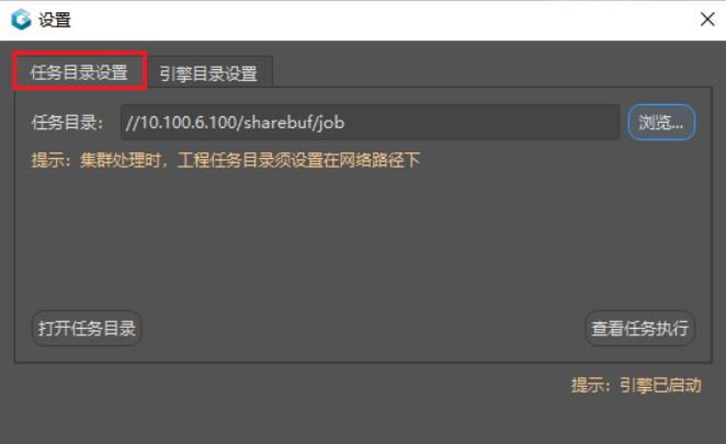 任务目录,引擎目录设置
