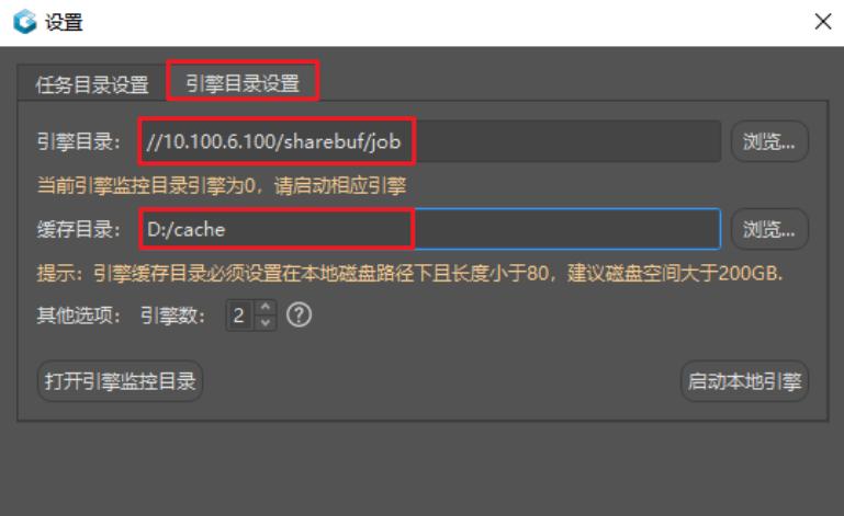 任务目录,引擎目录设置