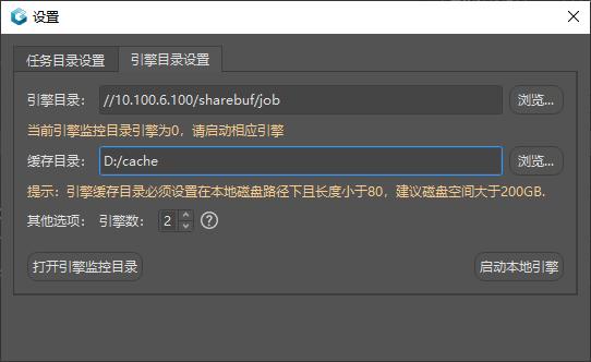 任务目录,引擎目录设置