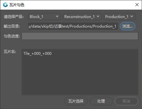 瓦片匀色界面