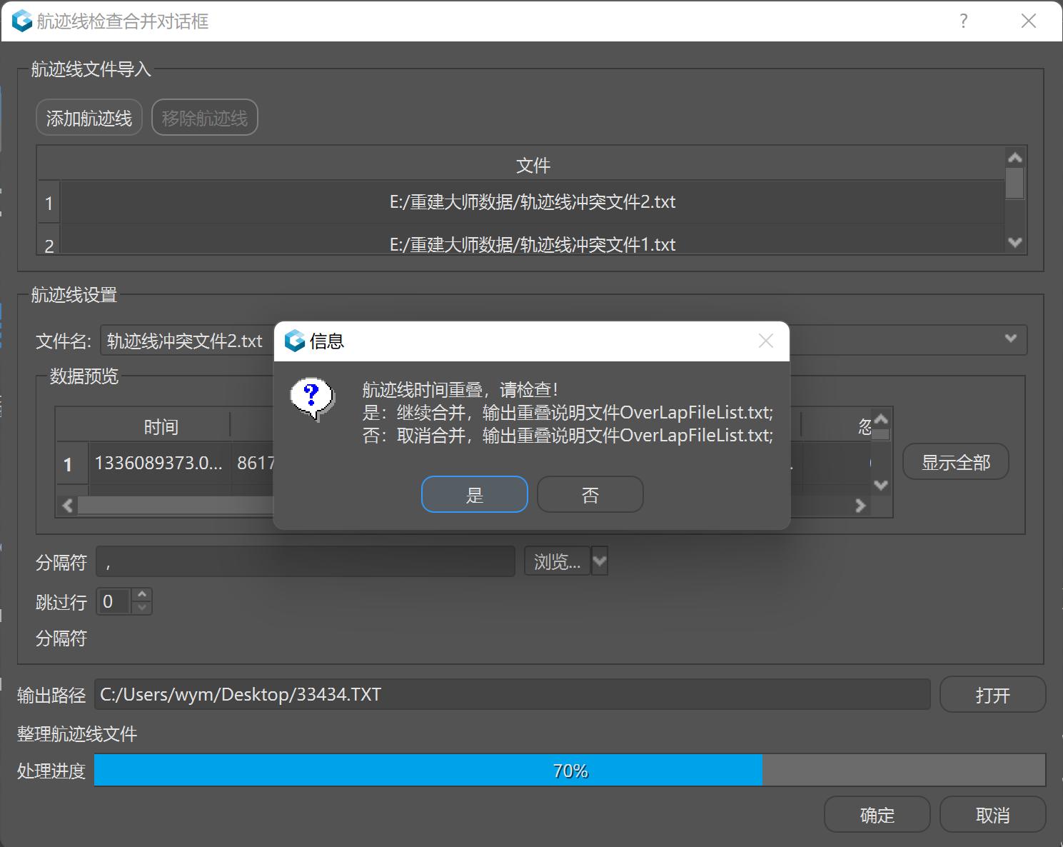 航迹线检查合并