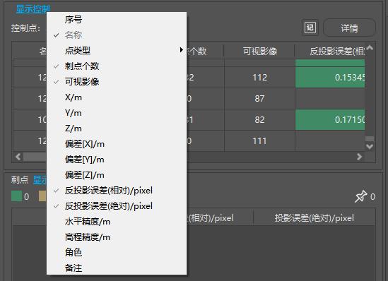 控制点信息表格显示控制