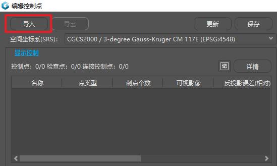 导入控制点