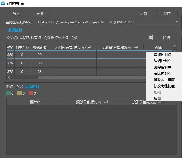 控制点信息栏操作