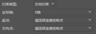 方向约束