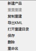 右键重建功能栏