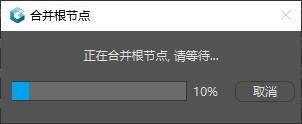 合并根节点进度条