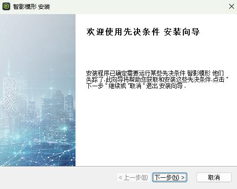 图1 先决条件安装