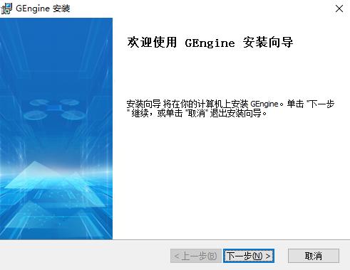 图4 Gengine软件安装