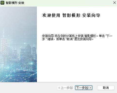 图6 智影模形安装向导