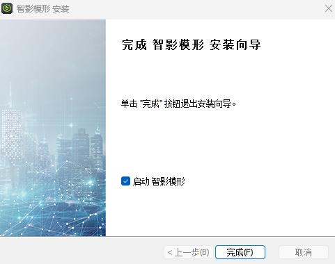 图9 安装完成
