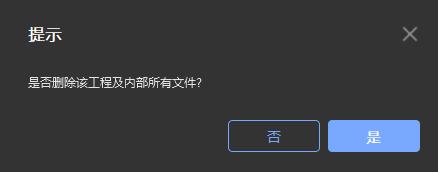 图22 删除工程