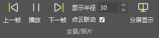 图78 全景/照片浏览模式