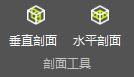 图111 剖面工具
