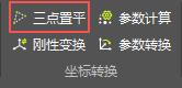 图121 三点置平