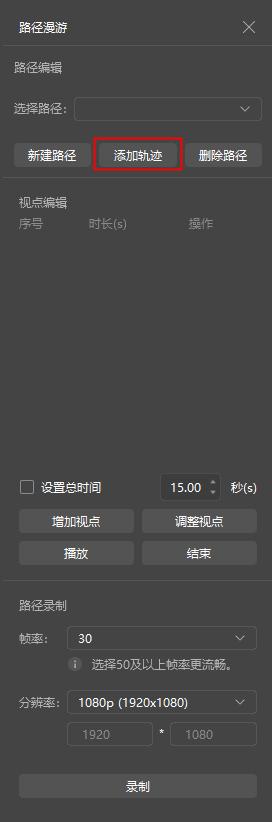 图129 按采集路线生成视点