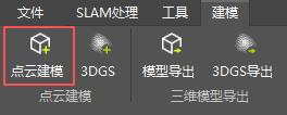 图133 点云建模