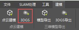 图136 3DGS建模