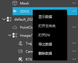 图149 3DGS右键菜单