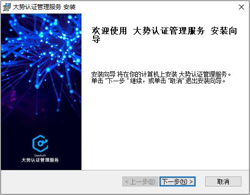 图2-3 大势认证管理服务软件安装向导